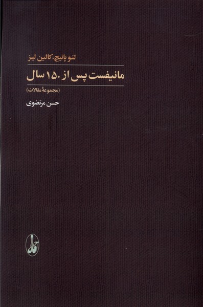 مانیفست پس از 150 سال