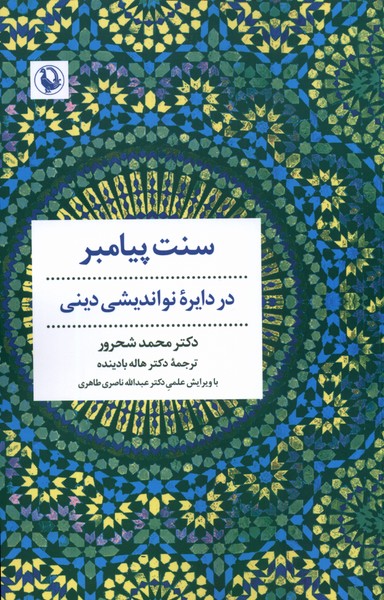 سنت پیامبر در ‌دایره‌ی ‌نو اندیشی ‌دینی