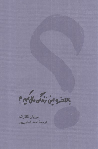 بالاخره این زندگی مال کیه شومیز