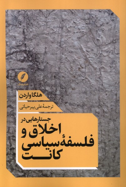 جستارهایی در اخلاق و فلسفه‌ی سیاسی کانت