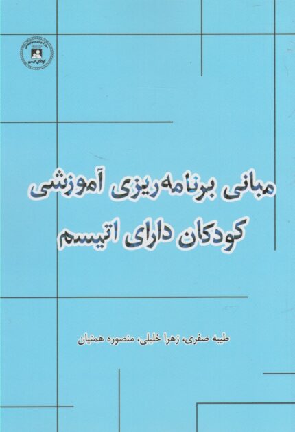 مبانی برنامه ریزی آموزشی کودکان دارای اتیسم