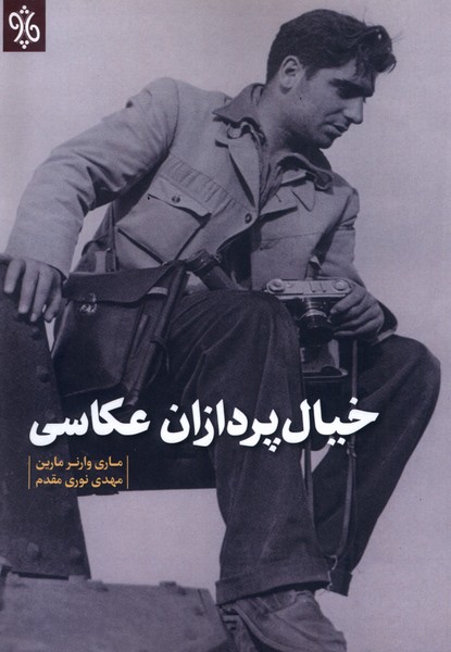 خیال پردازان عکاسی