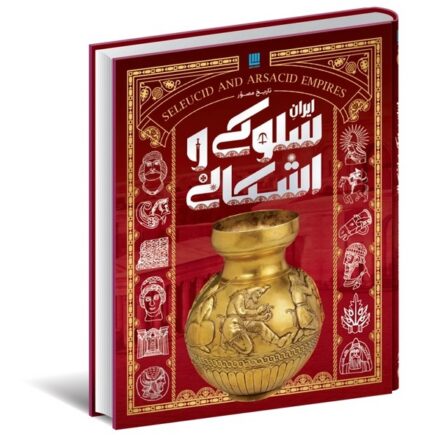 دایره المعارف تاریخ مصور سلوکی و اشکانی