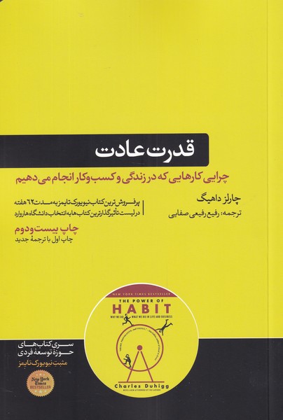 قدرت عادت چرایی کارهایی کهه در زندگی و کسب و کار انجام می‌دهیم