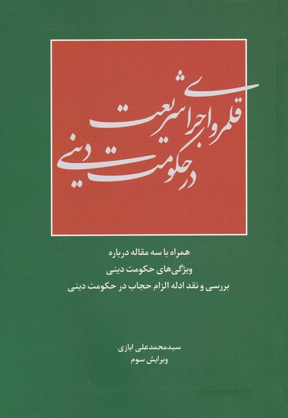 قلمرو اجرای شریعت در حکومت دینی