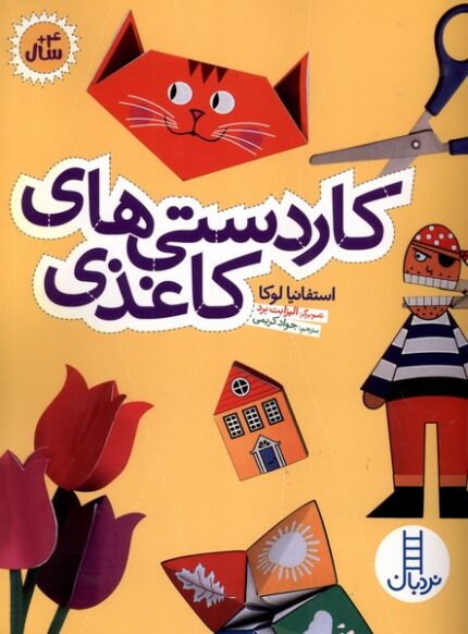 کاردستی های کاغذی