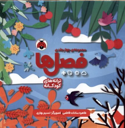 مجموعه چهار جلدی فصل‌ها