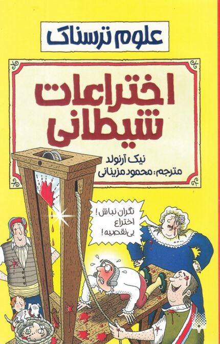 علوم ترسناک اختراعات شیطانی