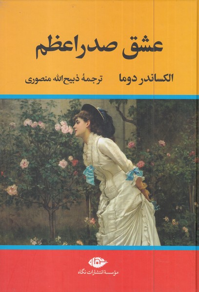 عشق صدر اعظم