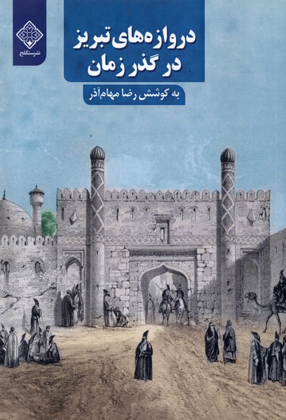 دروازه های تبریز در گذر زمان