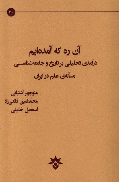 آن ره که آمده ایم