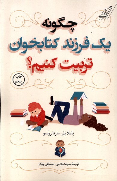 چگونه یک فرزند کتابخوان تربیت کنیم