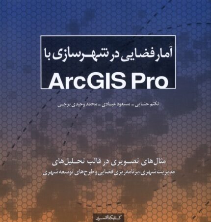 آمار فضایی در شهرسازی با(Arcgis pro)