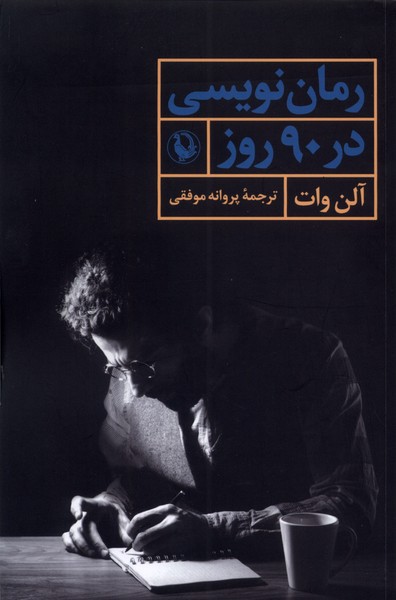 رمان نویسی در 90 روز