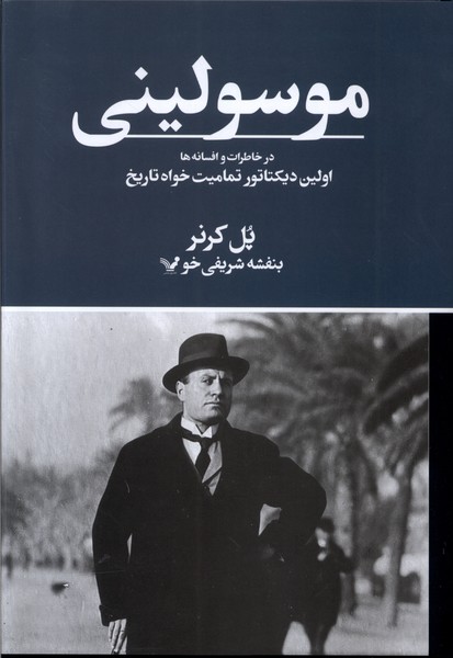 موسولینی