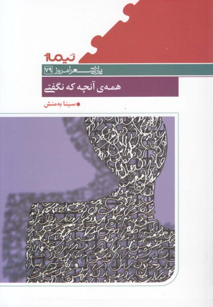 پازل شعر امروز 79 همه ی آنچه که نگفتی