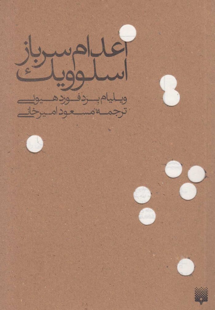 اعدام سرباز اسلوویک