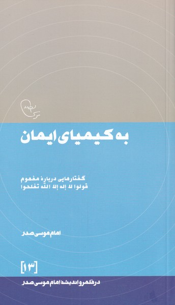 در قلمرو اندیشه به‌ کیمیای‌ ایمان