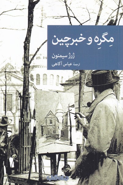 مگره و خبرچین