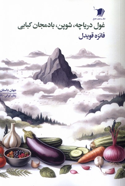 غول دریاچه شوپن بادمجان کبابی