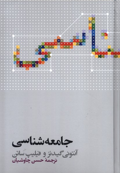 جامعه شناسی