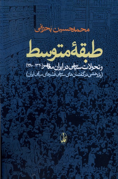 طبقه متوسط تحولات سیاسی درایران معاصر1320-1380