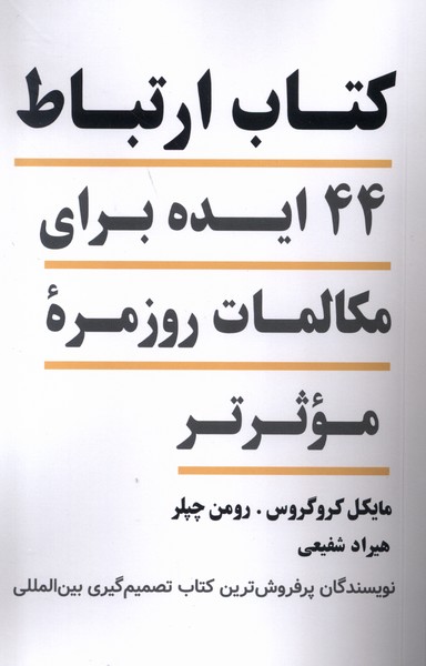 کتاب ارتباط(44ایده‌برای‌مکالمات‌روزمره‌ی‌‌موثرتر)