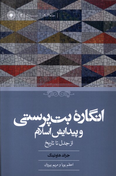 انگاره‌ی بت‌پرستی و پیدایش اسلام از‌ جدل‌ تا‌ تاریخ