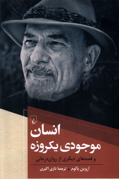 انسان موجودی یکروزه