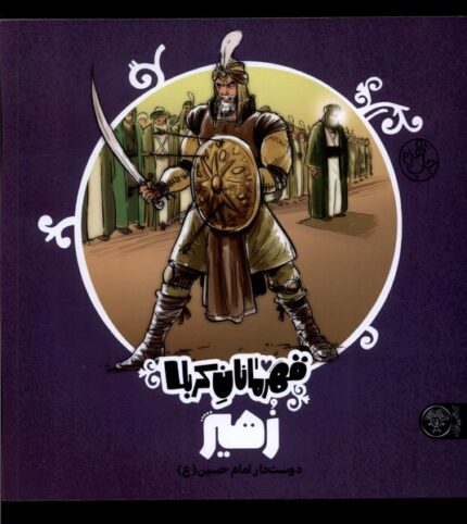 قهرمانان کربلا زهیر