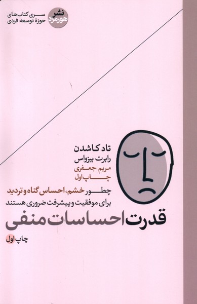 قدرت احساسات منفی