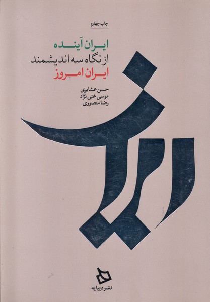 ایران آینده از نگاه سه اندیشمند ایران امروز