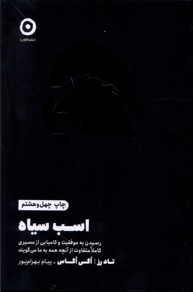 اسب‌ سیاه رسیدن به موفقیت و کامیابی از مسیری کاملا متفاوت