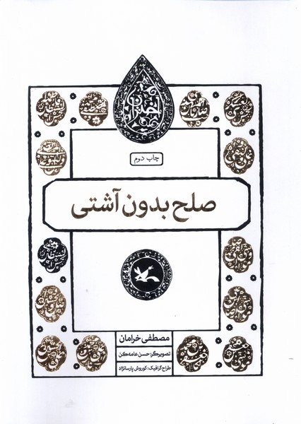 مجموعه اختران(صلح‌بدون‌آشتی)