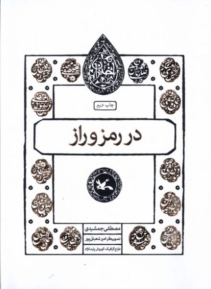 مجموعه اختران(دررمزوراز)