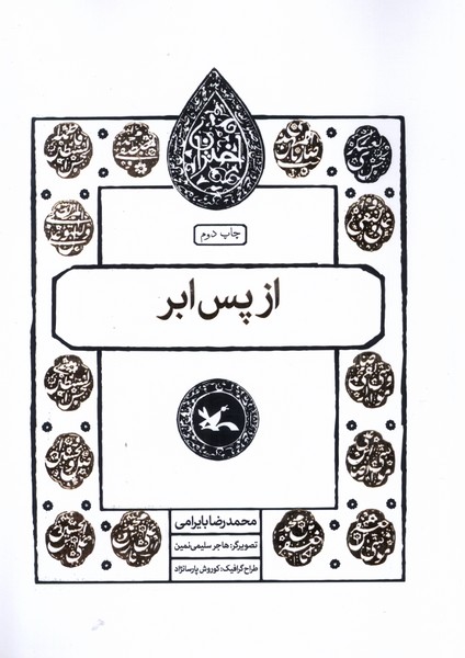 مجموعه اختران(از‌پس‌ابر)