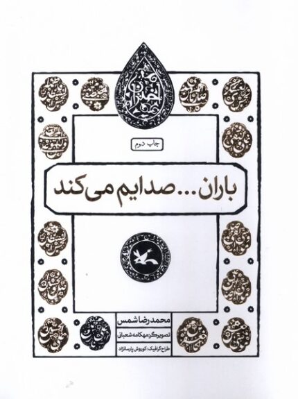 مجموعه اختران(باران‌صدایم‌می‌کند)