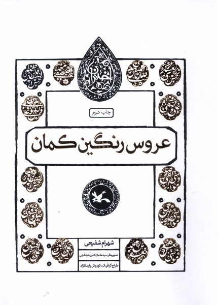 مجموعه اختران(عروس‌رنگین‌کمان)