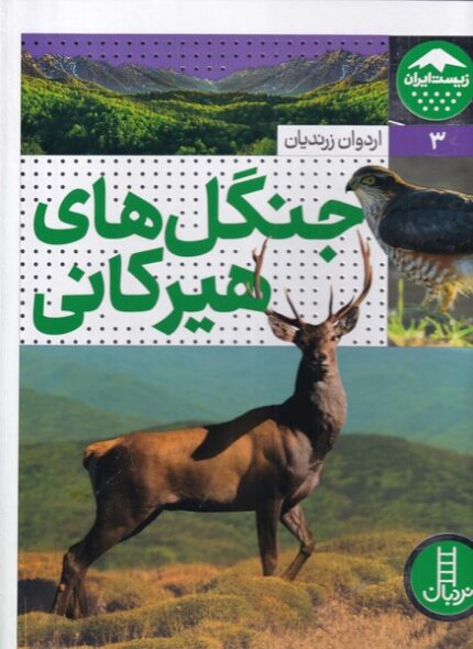 زیست ایران 3 جنگل‌های‌ هیرکانی