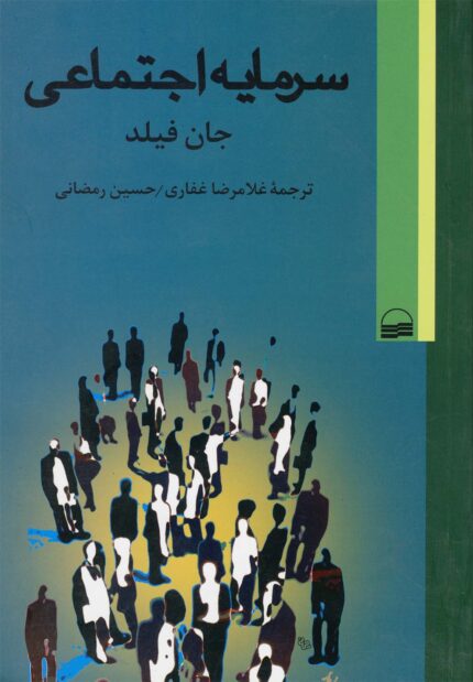 سرمایه اجتماعی جان فیلد