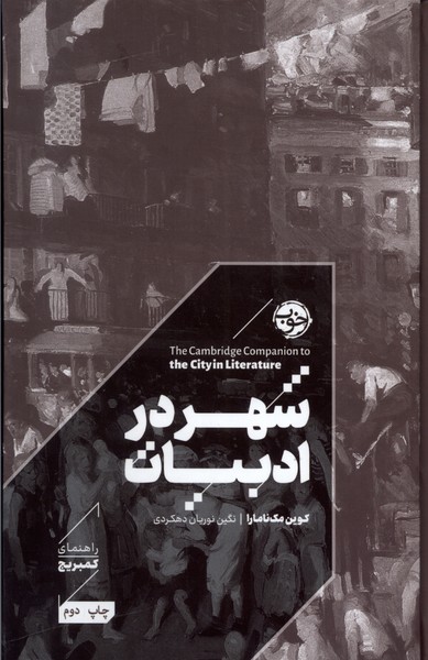 شهر در ادبیات راهنمای‌ کمبریج