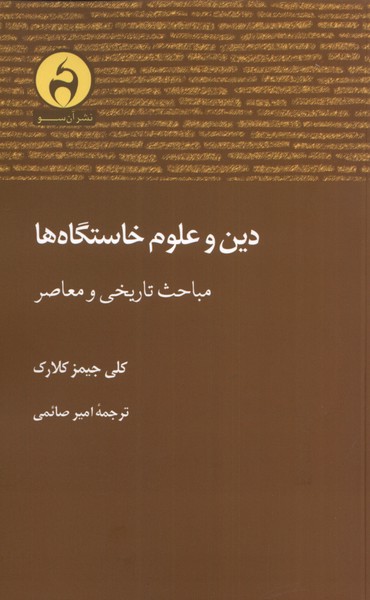 دین و علوم خاستگاه ها مباحث تاریخی و معاصر