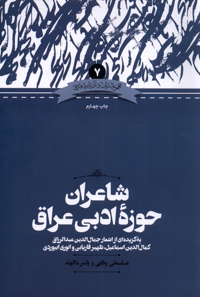 زبان و ادبیات فارسی 7 شاعران ‌حوزه‌‌ی ادبی‌ عراق