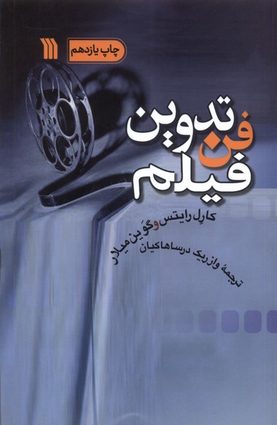 فن تدوین فیلم