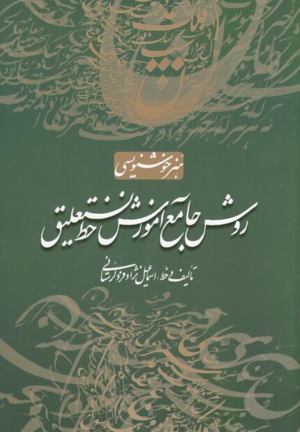 روش جامع آموزش خط نستعلیق