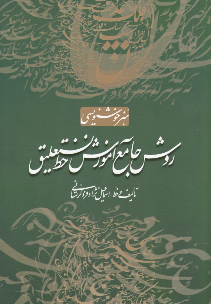 روش جامع آموزش خط نستعلیق