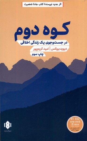 کوه دوم(در جست‌ و ‌جوی ‌یک زندگی اخلاقی)