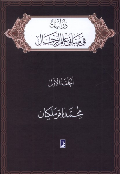 دراسات فی مبانی علم الرجال الحلقه ‌الاولی