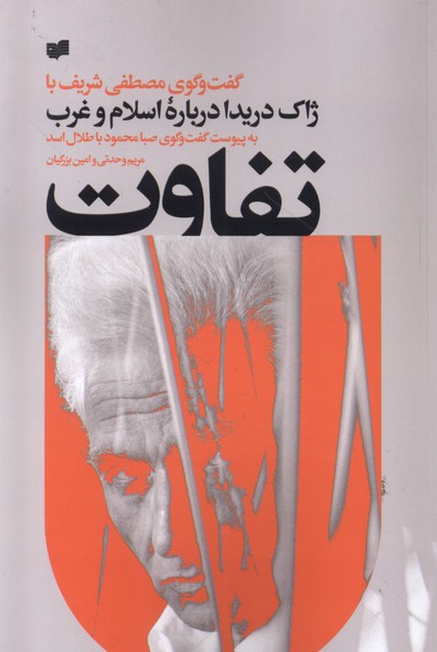 تفاوت گفت‌ و گو مصطفی ‌شریف‌ با ژاک‌ دریدا