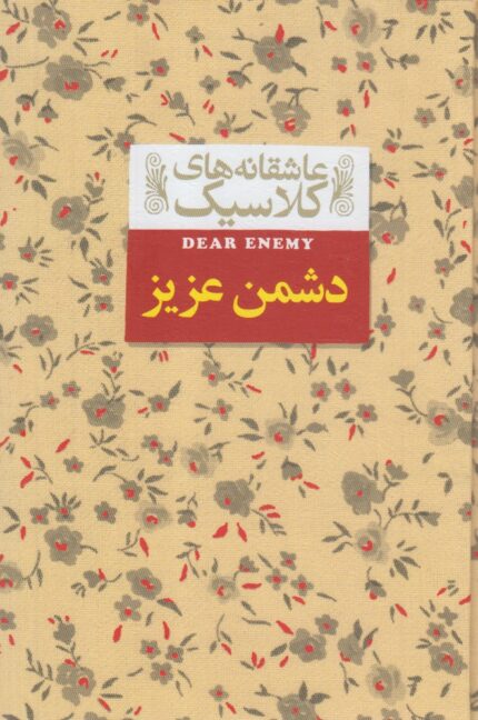 عاشقانه‎ ها ی کلاسیک 13 دشمن‌ عزیز